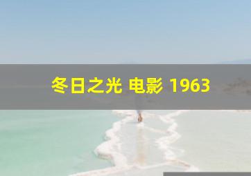 冬日之光 电影 1963